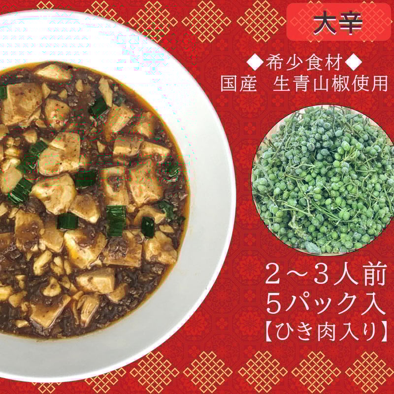 大辛】麻婆豆腐の素 5個入り No:D-003 | 食彩クリアル STORE 大辛】麻婆豆腐の素 5個入り No:D-003 | 食彩クリアル STORE
