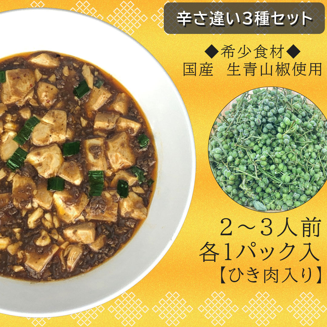☆3つの辛さ 3個入りセット 麻婆豆腐の素 No：D-002 | 食彩クリアル STORE