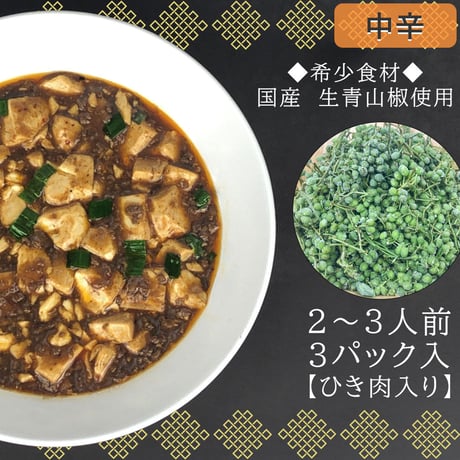【中辛】麻婆豆腐の素　３個入り　No：D-006