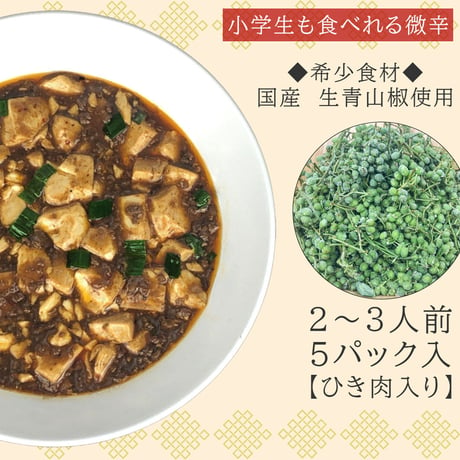 【微辛】麻婆豆腐の素　５個入り　No：D-007