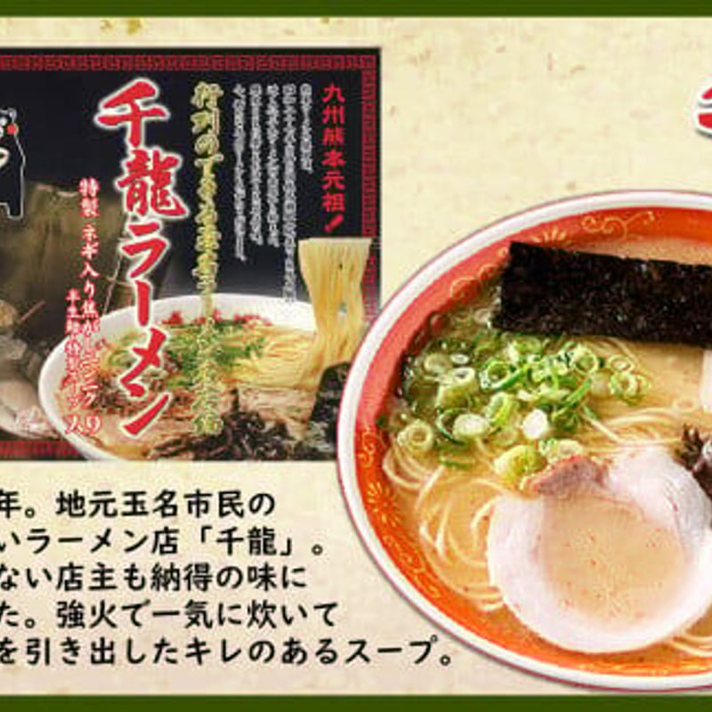 ☆九州熊本元祖 【千龍ラーメン】 3食入り☆ No：B-005 | 食彩クリアル
