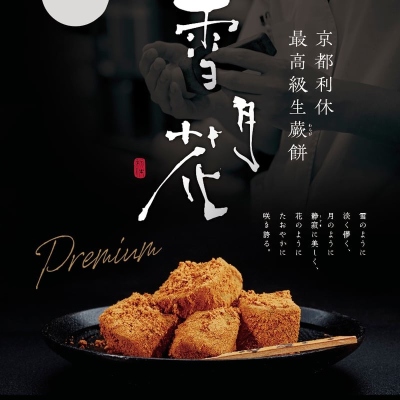 京都利休 最高級 生わらび餅 雪月花【和三盆】 60g3P 黒みつソース付