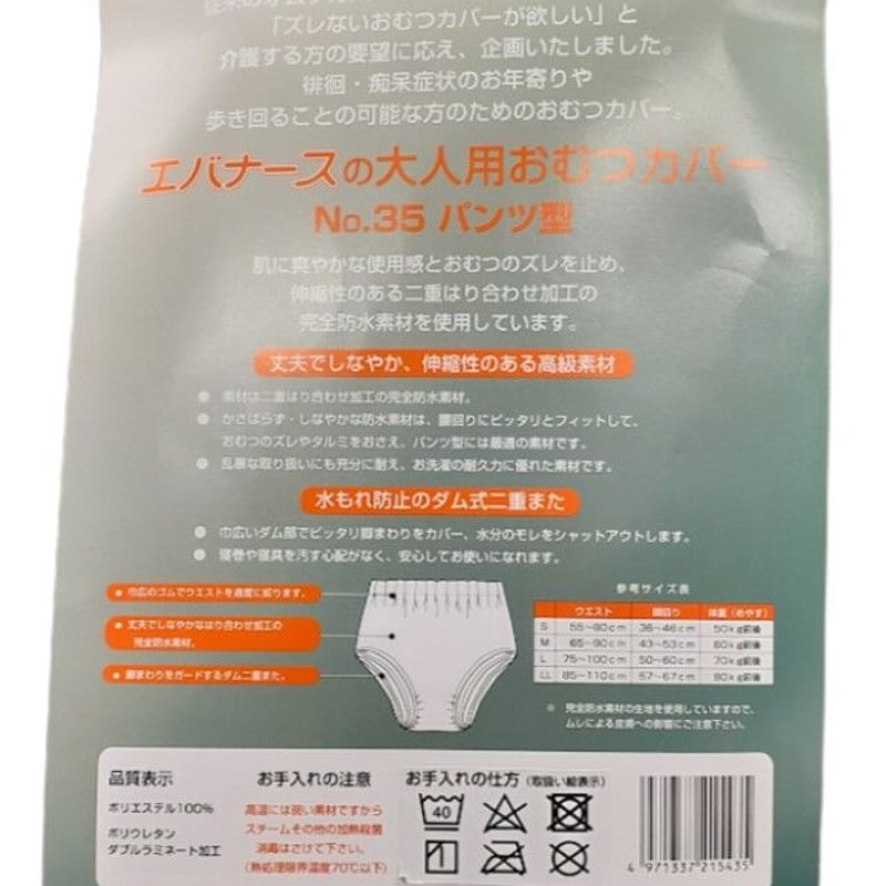 エバナース 大人用おむつカバー パンツ型 NO.35 Sサイズ 日本製