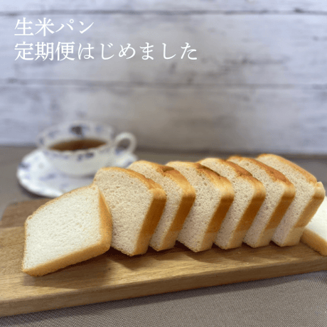 冷凍生米パン　定期便　3本/月