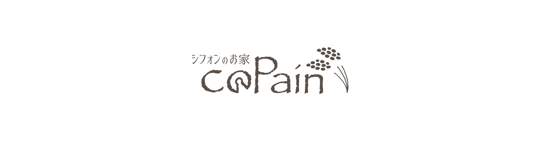シフォンのお家 coPain