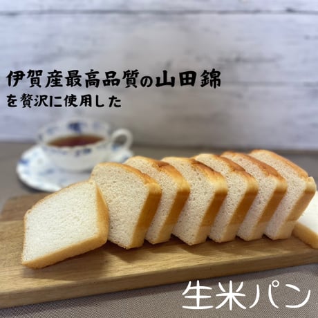 伊賀産最高品質の山田錦で作った生米パン（冷凍）