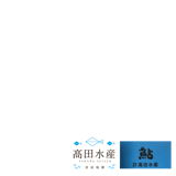 鮎つかみどりの高田水産