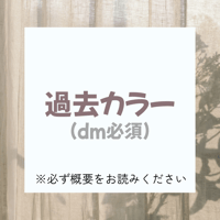 【ネームタグ】過去カラー【DM必須】