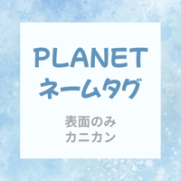 planet ネームタグ﻿