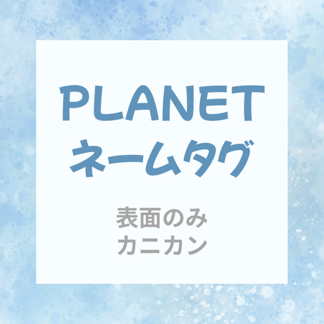 planet ネームタグ﻿