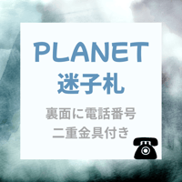 planet 迷子札