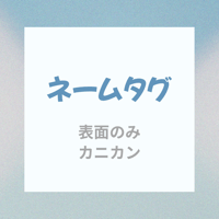 ネームタグ﻿