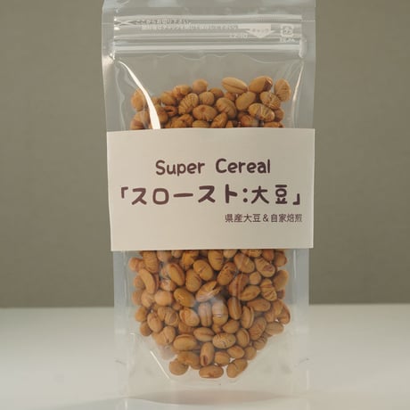 Super Cereal「スロースト：大豆」自家栽培＆自家焙煎