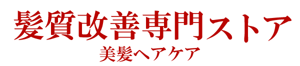 髪質改善専門ストア　美髪ヘアケア