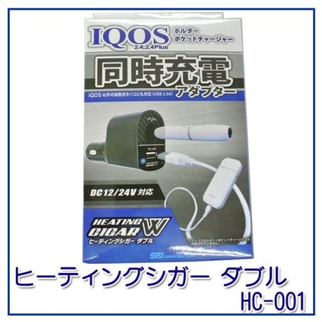 ヒーティングシガーダブル HC-001／IQOS(アイコス) ホルダーとポケットチャージャーの同時充電アダプター DC12/24V対応