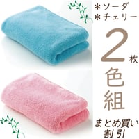 タオル ２枚組(ソーダ・チェリー) 水を吸い取る 柔らかタオル 極上タオル 吸水 速乾