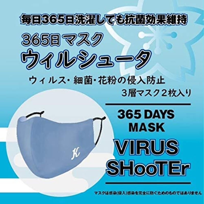 マスク 365日マスク ウィルシュータ 2枚入り ウィルス・細菌・花粉の 