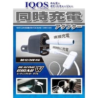 ヒーティングシガーダブル HC-001／IQOS(アイコス) ホルダーとポケットチャージャーの同時充電アダプター DC12/24V対応