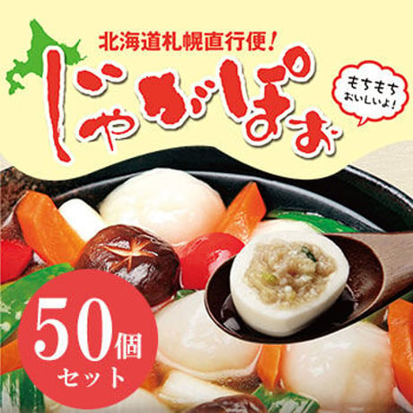 北海道産じゃがぽぉ50玉　特製スープ10袋付　北海道より直送！ 割引価格！