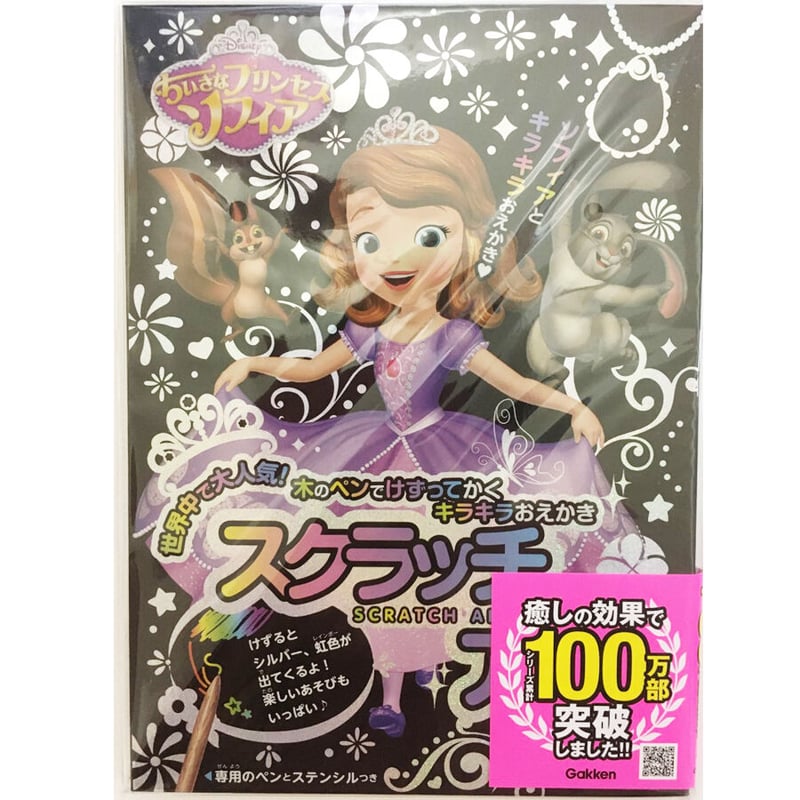 ちいさなプリンセスソフィア （スクラッチアート） | 五洋物産