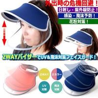 ロングフェイスシールド付き2WAYサンバイザー　2個セット　お買得品