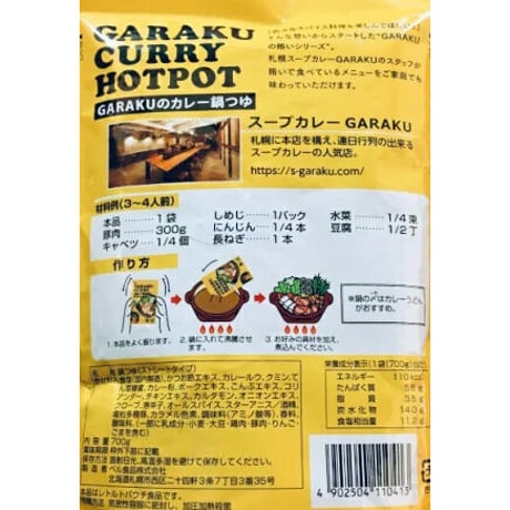 GARAKUのカレー鍋つゆ 3～4人前 700g