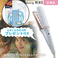 LAVIEL ラヴィエル ワイドプレートストレート アイロン LV-S02