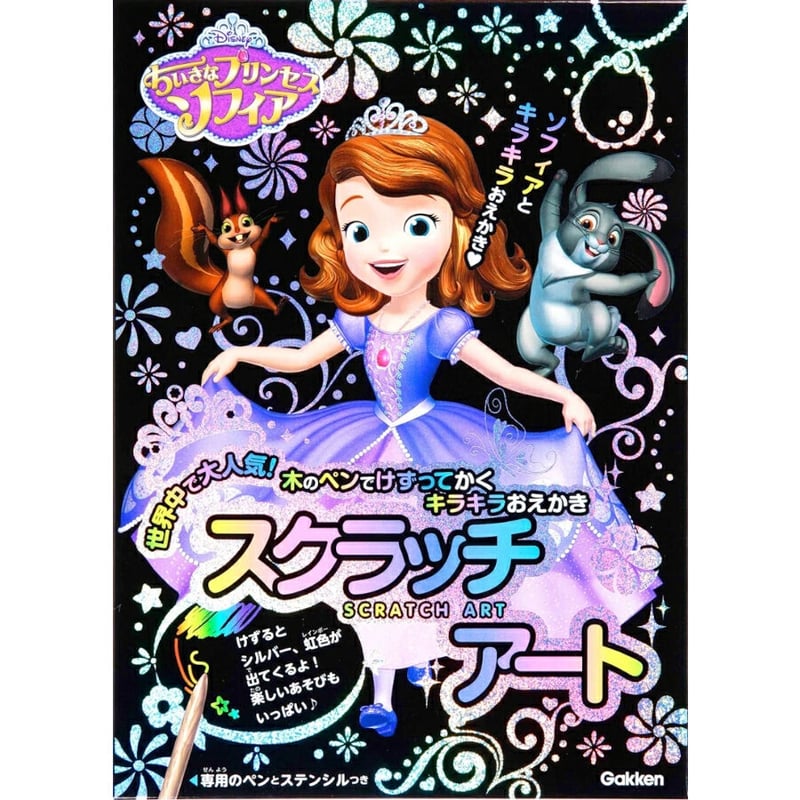 ちいさなプリンセスソフィア （スクラッチアート） | 五洋物産 全国