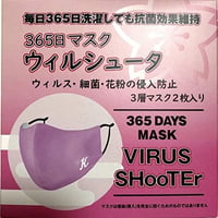 マスク　365日マスク ウィルシュータ 2枚入り ウィルス・細菌・花粉の侵入防止 3層 マスク (ピンク)