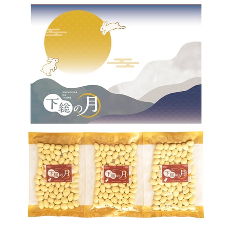 【下総の月】高級プレミアムチーズピーナッツ 300g (100g×3袋) 千葉県八街産落花生を使用した最高級ピーナッツ