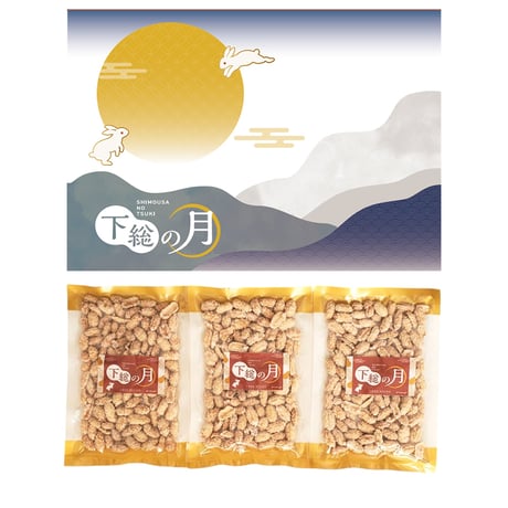 【下総の月】高級プレミアムピーナッツ糖 300g (100g×3袋) 千葉県八街産落花生を使用した最高級ピーナッツ