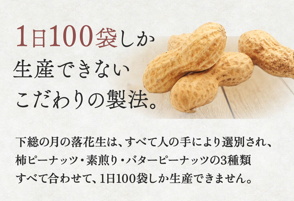 下総の月】高級プレミアム落花生 千葉半立 素煎り 360g (120g×3袋