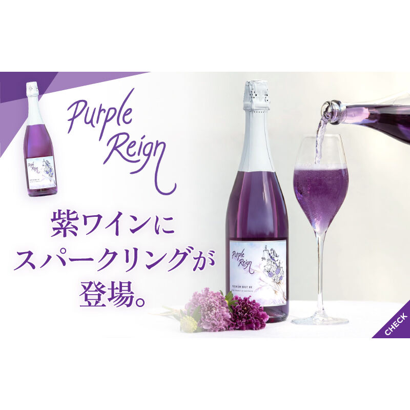 世界初 【紫ワイン スパークリング】 オリジナルギフトボックス 世界初 【紫ワイン スパークリング】 オリジナルギフトボックス
