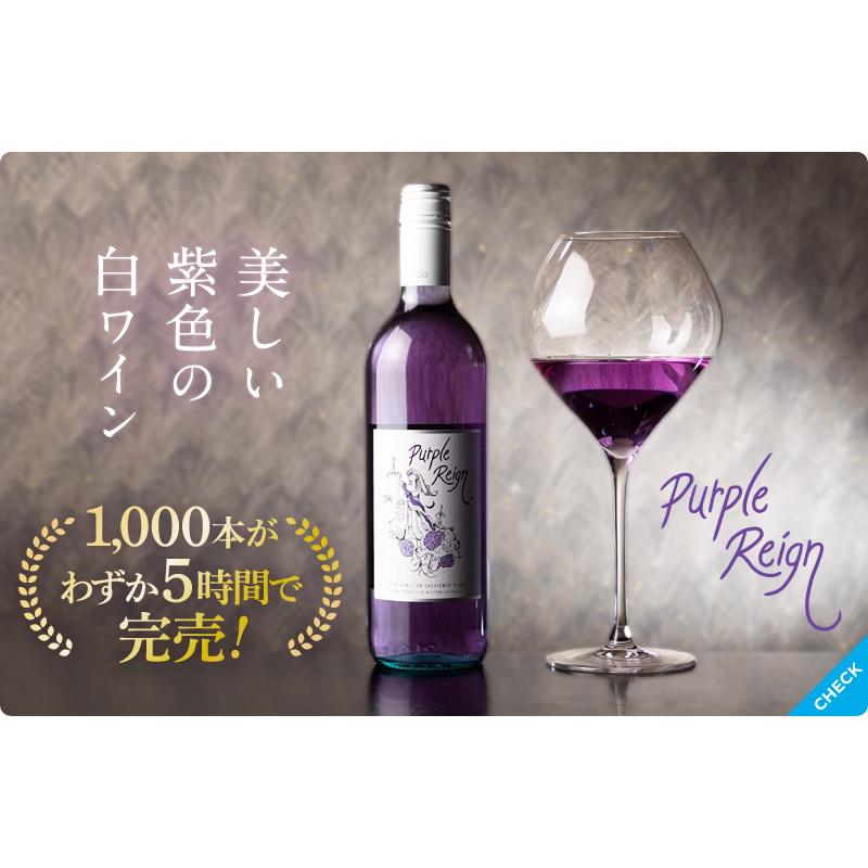 世界初の紫ワイン 750ml×1本 紫ワインスパークリング 750ml×1本 合計2 