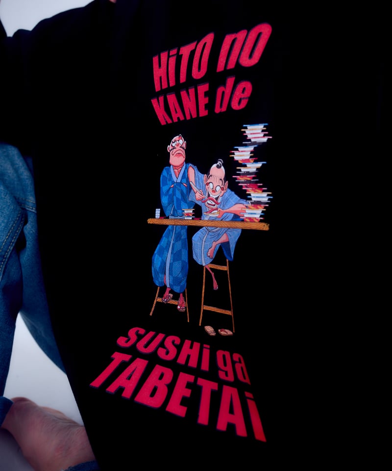 半袖】『人の金で寿司が食べたい』print T-shirt（black） | 怠惰万歳