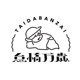 怠惰万歳