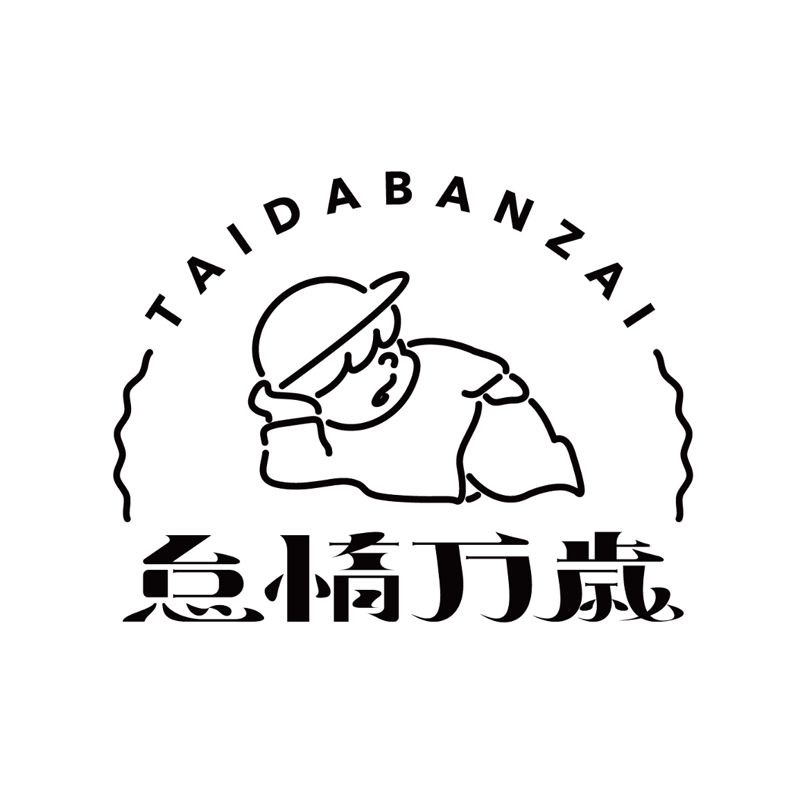 怠惰万歳