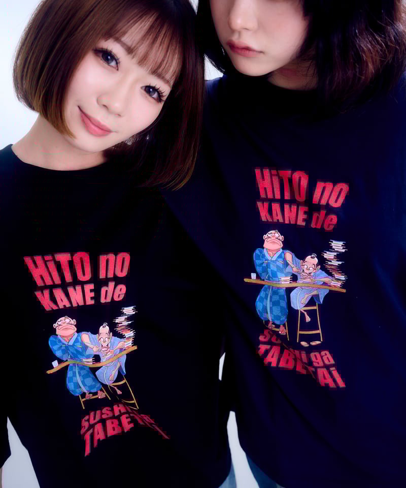 半袖】『人の金で寿司が食べたい』print T-shirt（black） | 怠惰万歳