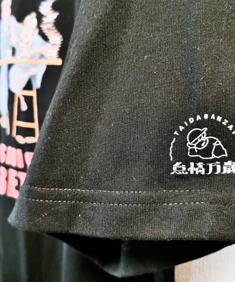 半袖】『人の金で寿司が食べたい』print T-shirt（black） | 怠惰万歳