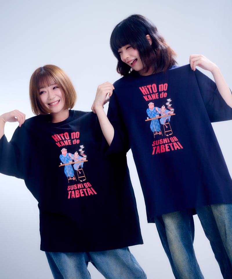 半袖】『人の金で寿司が食べたい』print T-shirt（black） | 怠惰万歳