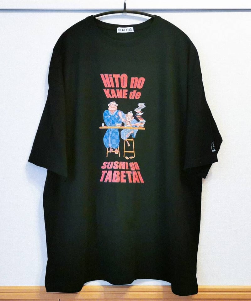 半袖】『人の金で寿司が食べたい』print T-shirt（black） | 怠惰万歳