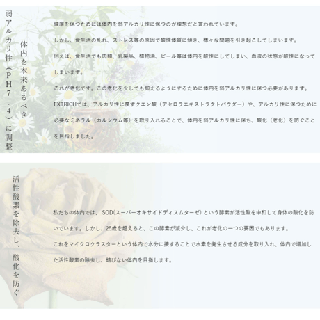 エキストリッチ　ビオティ