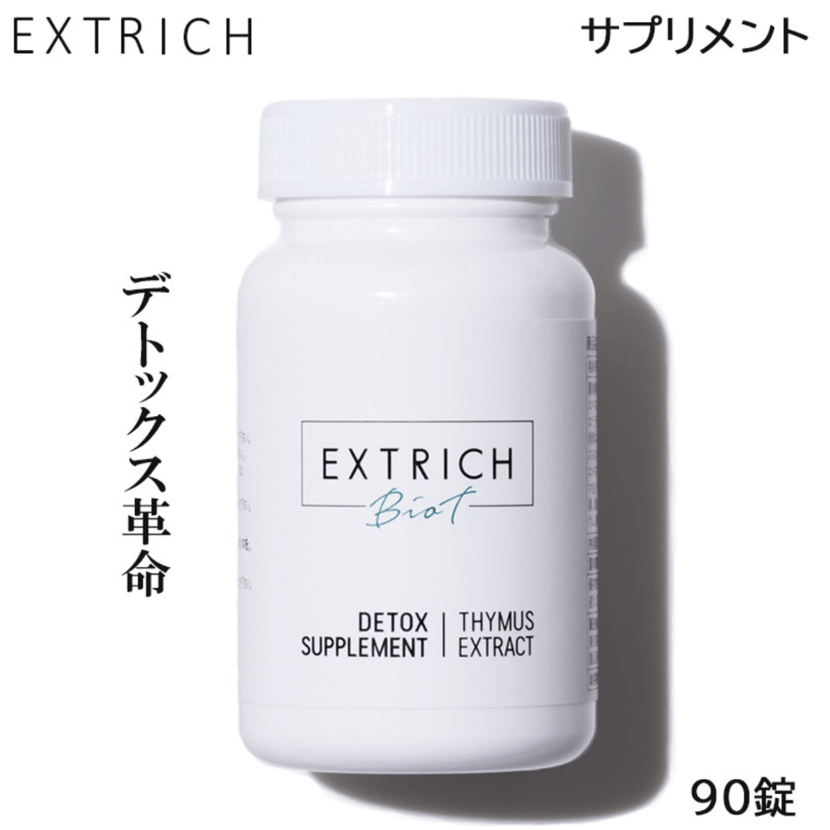 エキストリッチ ビオティ | naoru-STORE