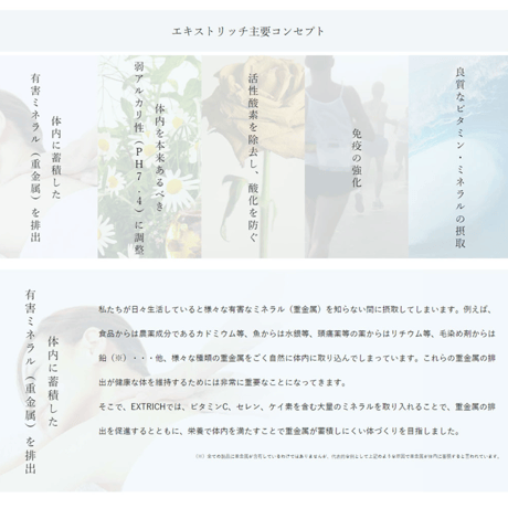 エキストリッチ　ビオティ