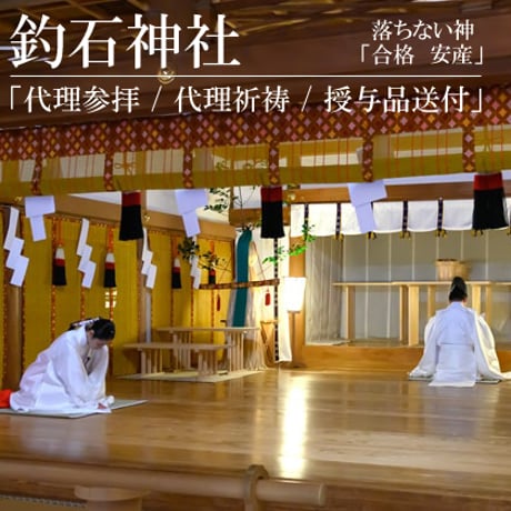 釣石神社：「代行参拝、代理祈祷、授与品送付」