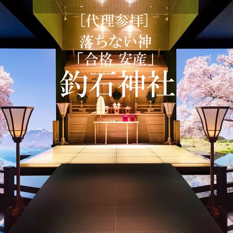 釣石神社：「代理参拝」
