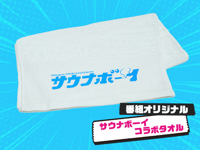 ※説明必読　くずパチ　サウナボーイコラボ　セット　新品未開封 サウナボーイコラボ タオル | くずパチ オンラインショップ