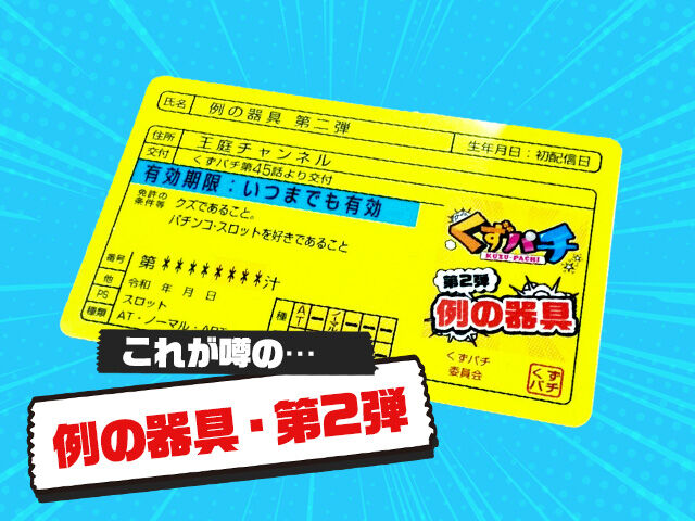 くずパチ 例の器具・第2弾 くずパチ＃45登場！ | くずパチ オンライン