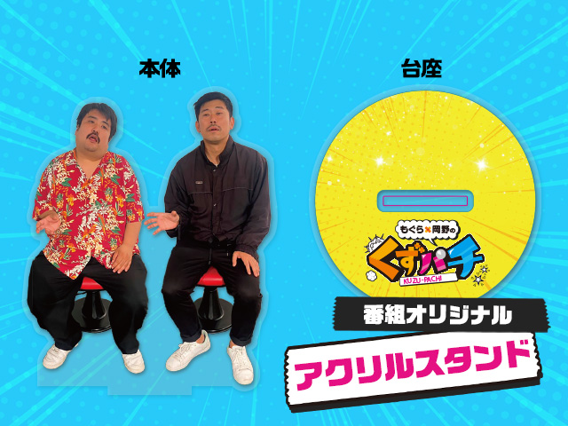 くずパチ アクリルスタンド | くずパチ オンラインショップ