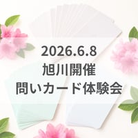 【旭川6/8】本来の自分に戻る～問いカード体験会～
